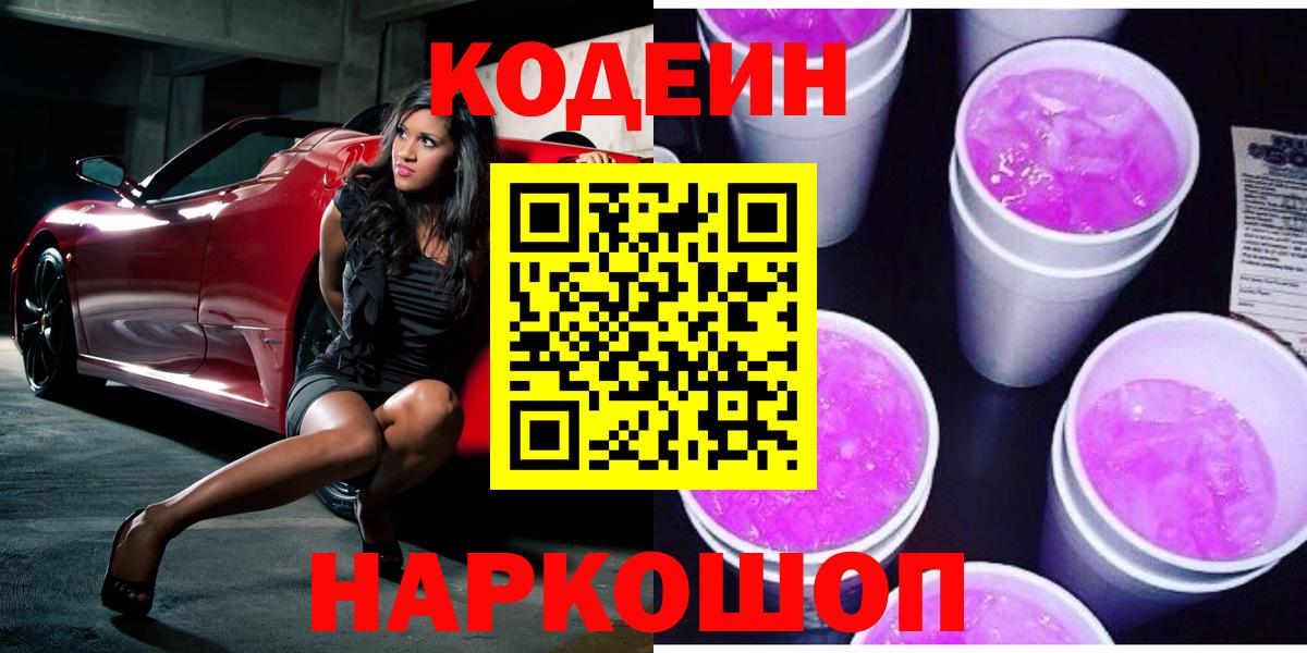 Кодеин Purple Drank  Вход с VPN  Кодеиновый сироп Lean Purple Drank  Михайловка 